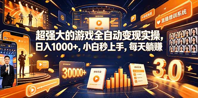 (19732期)海外游戏全自动搬砖,日入1000+,全天无人值守,绿色稳定! 20260806090047-6a744d3f6c512.jpg