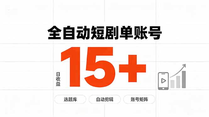(19731期)快手全自动短剧分销|单账号日收益15+ 20260806090052-6a744d44b2c63.jpg