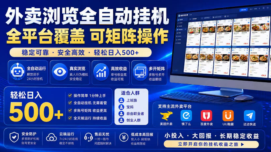 外卖浏览全自动掘金项目,全平台覆盖,单窗口一天30+,可批量矩阵做,轻松日入500+ 20260806090112-6a744d58c28d2.jpg
