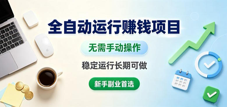 全自动运行賺钱项目,无需手动操作,稳定运行长期可做,新手副业首选 20260806090114-6a744d5ac9a04.jpg