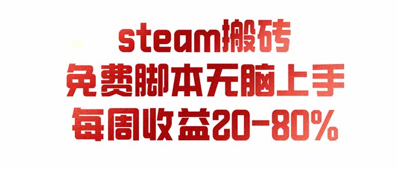 (19735期)steam游戏搬砖,每周收益20-80%,只需操作1-2个小时,月入稳稳过万,零风险长期做 20260806110057-6a74696921394.jpg