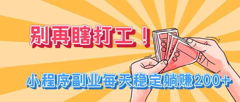 (19736期)别再瞎打工!小程序副业每天稳定躺赚200+ 20260806110103-6a74696fcebcb.jpg