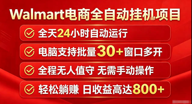 Walmart(沃尔玛)超市浏览标注项目,单账号日收益20+单电脑日收益可达800+带分佣机制 20260806150029-6a74a18d4594a.jpg