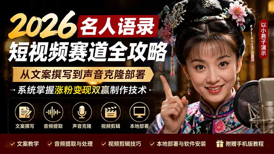 (19737期)2026名人语录短视频赛道全攻略;从文案撰写到声音克隆部署,系统掌握涨粉变现双赢制作技术 20260806150143-6a74a1d784c9b.jpg