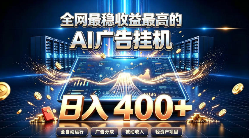 全网最稳收益最高的AI智能广告挂G项目,日入400+,真正的躺賺项目 20260807070053-6a7582a5ecf21.jpg