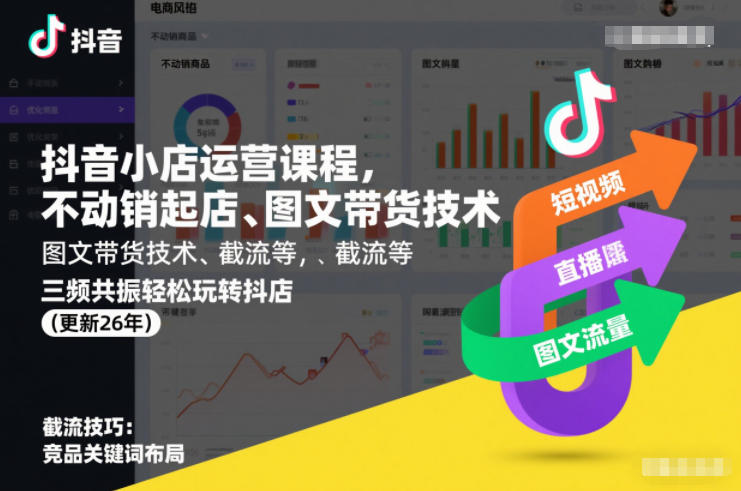 抖音小店运营课程,不动销起店、图文带货技术、截流等,三频共振轻松玩转抖店(更新26年08月) 20260808030201-6a769c29c2214.jpg
