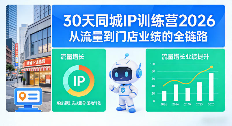 30天同城IP训练营2026年,从流量到门店业绩的全链路(0808更新) 20260808030203-6a769c2b5e9ec.jpg