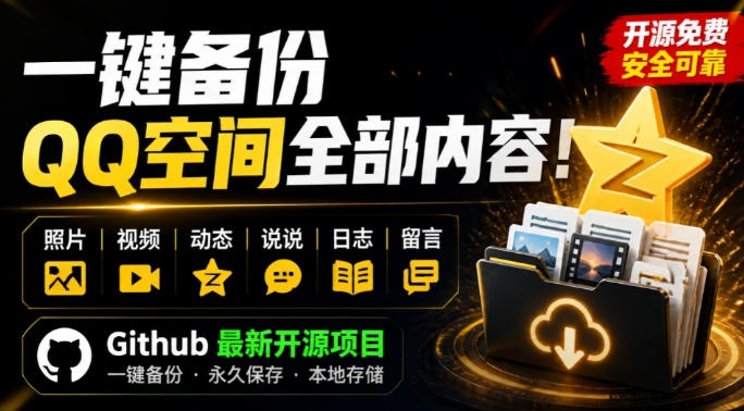 一键将你QQ空间全部内容备份下来!照片/视频/动态信息全存本地,Github最新开源项目QzoneArchive 20260808030212-6a769c3406b6d.jpg