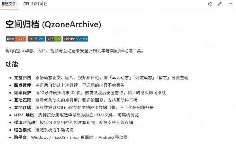 一键将你QQ空间全部内容备份下来!照片/视频/动态信息全存本地,Github最新开源项目QzoneArchive 20260808030212-6a769c3413825.jpg