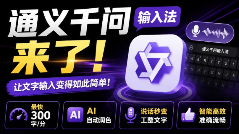 通义千问输入法来了!让文字输入变得如此简单,最快300字/分,AI自动润色,说话秒变工整文字 20260808030217-6a769c3996df3.jpg