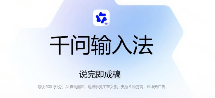 通义千问输入法来了!让文字输入变得如此简单,最快300字/分,AI自动润色,说话秒变工整文字 20260808030217-6a769c39a824e.jpg