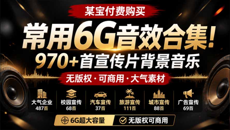 (19764期)某宝付费购买,常用6G音效合集!970+首宣传片背景音乐,无版权可商用大气素材,分类清晰,高质量内容 20260808050143-6a76b837a8cc5.jpg