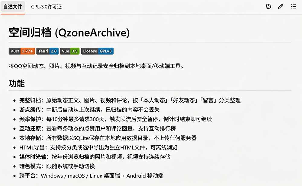 (19763期)一键将你QQ空间全部内容备份下来!照片 / 视频 /动态信息全存本地,Github最新开源项目 QzoneArchive 20260808050153-6a76b841d2d6e.jpg