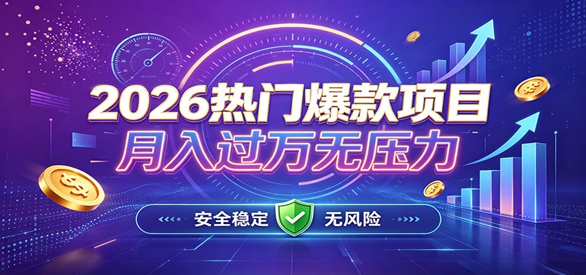 爆款Ai项目,月化过万,无需耗费精力操作,稳健实现每月增收 20260808110024-6a770c4833ce6.jpg