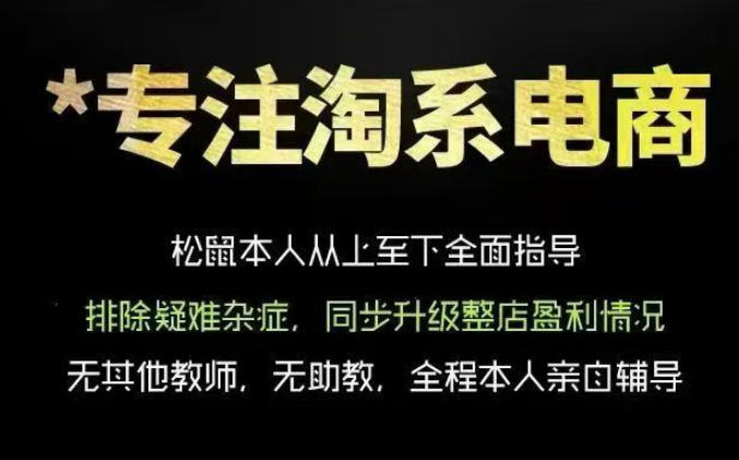 松鼠会电商VIP课程,从基础布局到高阶优化,助你掌握淘宝运营逻辑,提升店铺流量与转化(更新0809) 20260809030047-6a77ed5f5cdf1.jpg