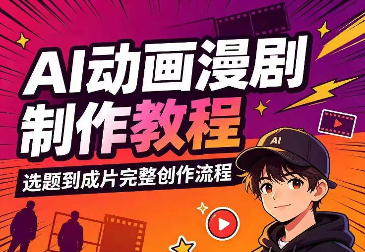 AI动画漫剧制作教程,从选题构思、分镜文案、AI绘图配音到剪映成片的完整创作流 20260809050057-6a78098944e4b.jpg