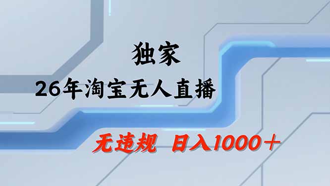 (19790期)【最新技术】淘宝无人直播,一天搞1000+,独家技术,无违规封号,可矩阵开播,长期稳定 20260809130051-6a787a03e90c9.jpg