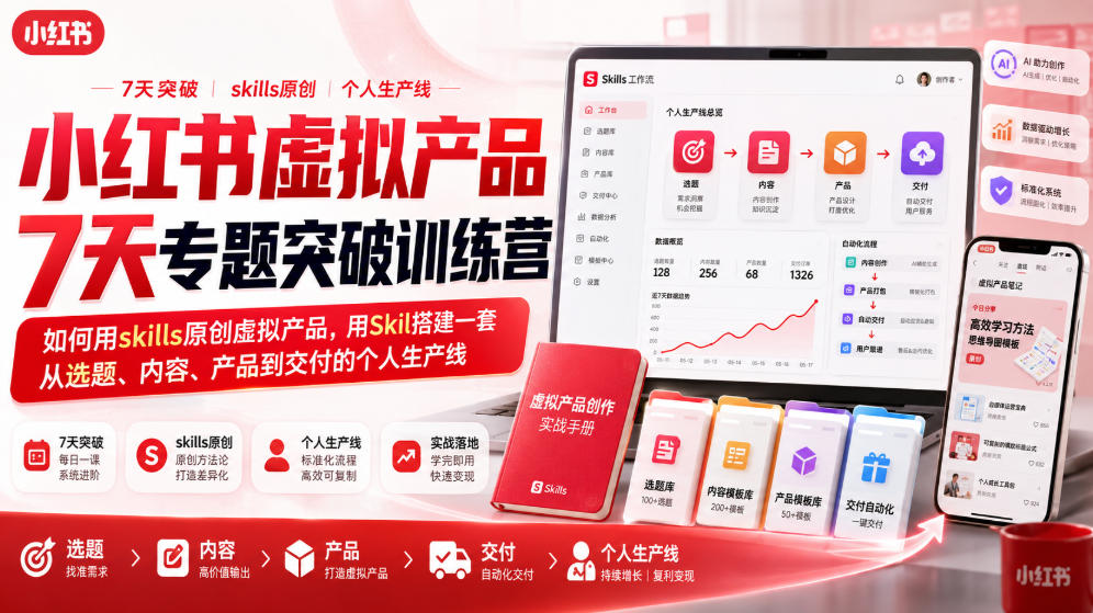 小红书虚拟产品7天专题突破训练营,如何用skills原创虚拟产品,用Skil搭建一套从选题、内容、产品到交付的个人生产线 20260810050056-6a795b0831d8c.jpg