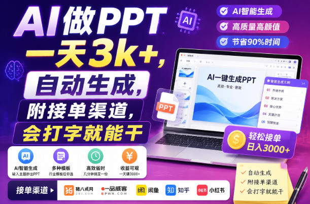 AI做PPT一天3k+,自动生成,附接单渠道,会打字就能干 20260810050057-6a795b09d6699.jpg