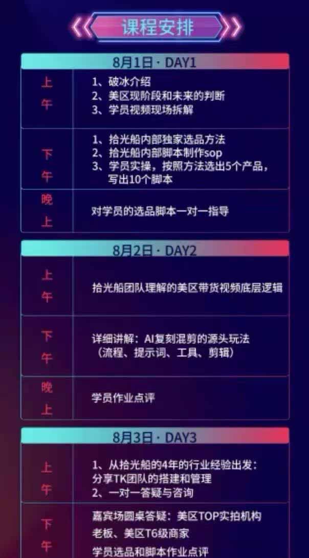 (19792期)拾光船TikTok美区带货实战特训营,首期不藏私,拾光船内部打法全盘托出,2026年8月线下课 20260810050156-6a795b44c545e.jpg