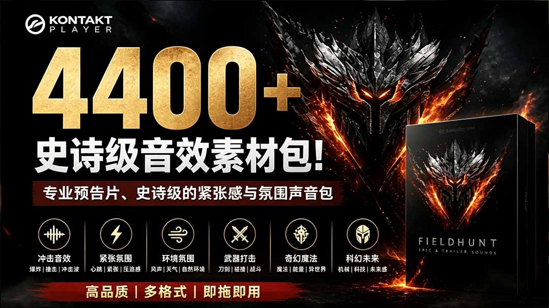 (19808期)4400+个史诗级音效素材包!专业预告片、史诗级的紧张感与氛围声音包,中文分类,超级精选包 20260810050234-6a795b6aa7807.jpg