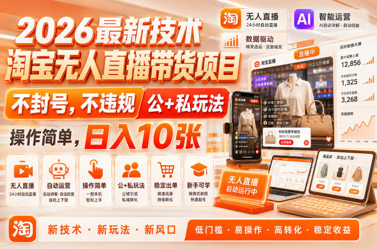 2026最新技术,淘宝无人直播带货项目,不封号,不违规,公+私玩法,操作简单,日入10张 20260810070100-6a79772c4d1f4.jpg