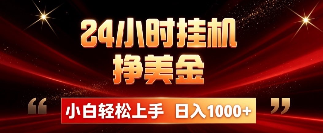 (19819期)24小时挂机挣美金,简单易操作,小白轻松上手,日入1000+ 20260810130041-6a79cb795bd62.jpg