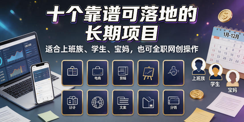 十个靠谱可落地的长期项目,适合上班族、学生、宝妈,也可全职网创操作 20260812030405-6a7be2a51788c.jpg