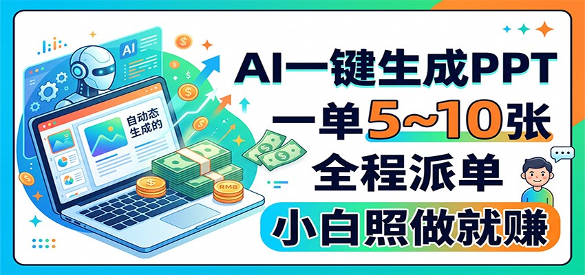 AI一键生成PPT,一单5~10张,全程派单,小白照做就赚 20260812050101-6a7bfe0d10501.jpg