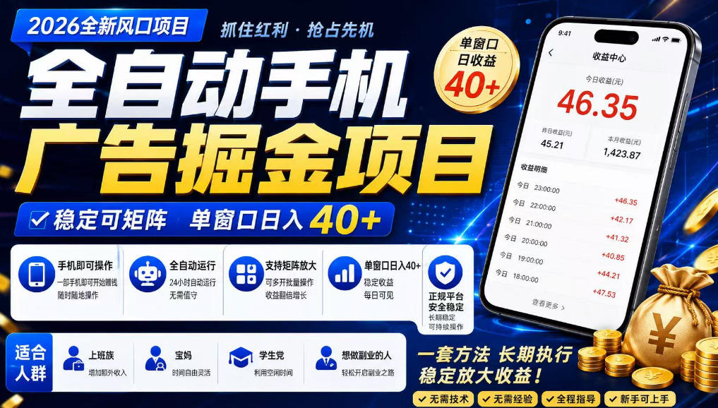 广告联盟全自动掘金,长期稳定,每天300+,无需技术,无需经验,长久可做 20260812050102-6a7bfe0e31368.jpg