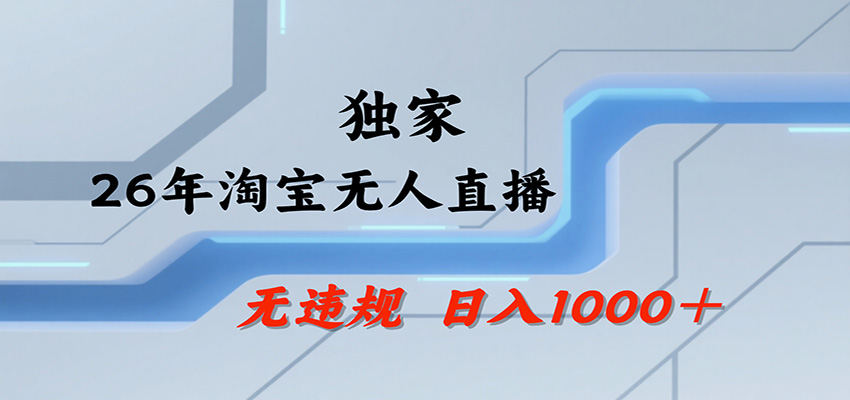 淘宝无人直播,一天搞1000+,独家技术,无违规封号,可矩阵开播,长期稳定 20260812050107-6a7bfe1327b0c.jpg