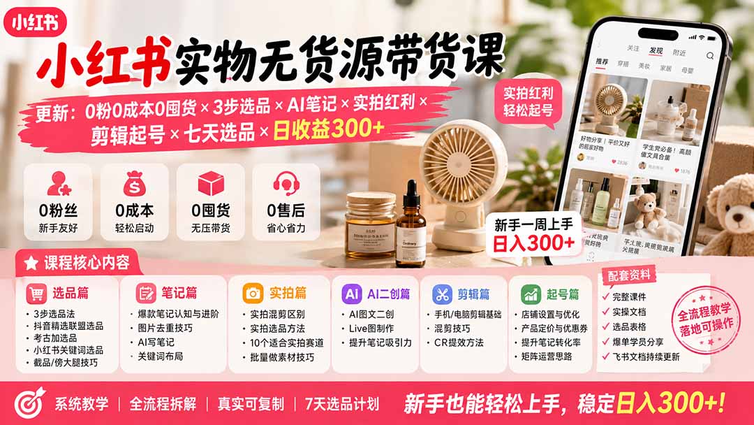 (19840期)小红书实物无货源带货课-更新:0粉0成本0囤货×3步选品×AI笔记×实拍红利×剪辑起号×七天选品×日收益300+ 20260812050250-6a7bfe7a13ed1.jpg