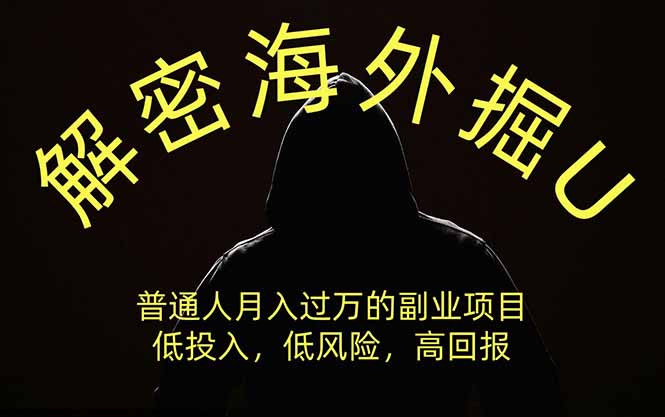 (19841期)解密海外掘U,普通人月入过万的副业项目,低投入、低风险高回报,没有之一 20260812050254-6a7bfe7ebfe36.jpg