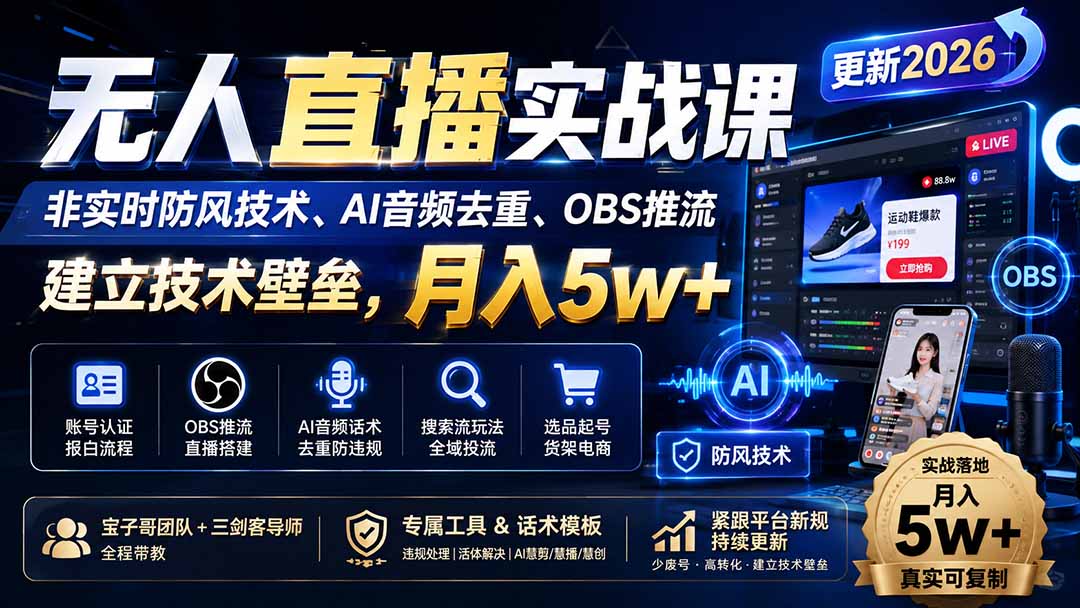 (19844期)无人直播实战课(更新8月),非实时防风技术、AI音频去重、OBS推流,建立技术壁垒,月入5w+ 20260812050311-6a7bfe8fddd99.jpg