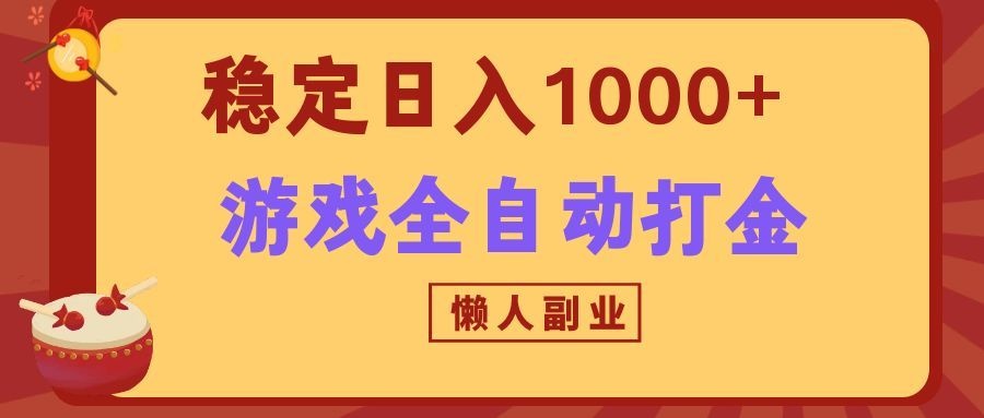 两款游戏全自动打金玩法,长期稳定日入1000+,懒人专属副业! 20260812070055-6a7c1a27aa1e2.jpg