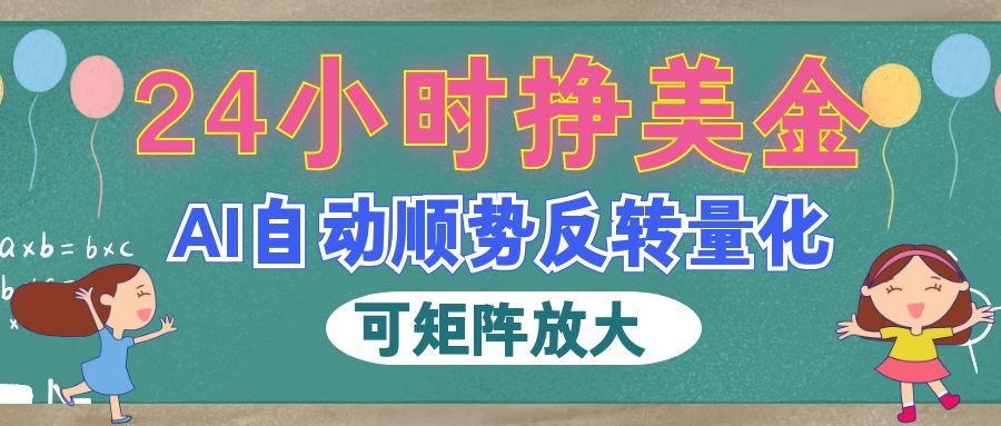 (19847期)AI自动顺势反转量化,24小时挣美金,每天见收益,可矩阵放大! 20260812090041-6a7c3639a96ac.jpg