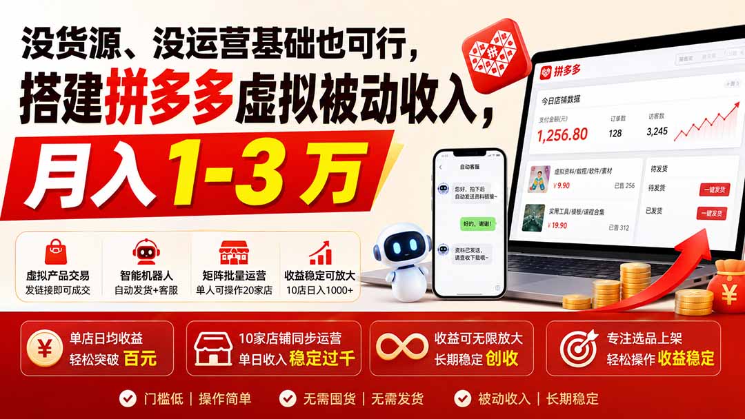 (19846期)没货源、没运营基础也可行,搭建多多虚拟被动收入,月入 1-3 万 20260812090052-6a7c3644067f4.jpg