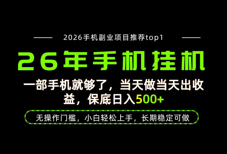 当天见收益,一部手机保底日入500+,无操作门槛,长期稳定可做! 20260812090059-6a7c364b757d2.jpg