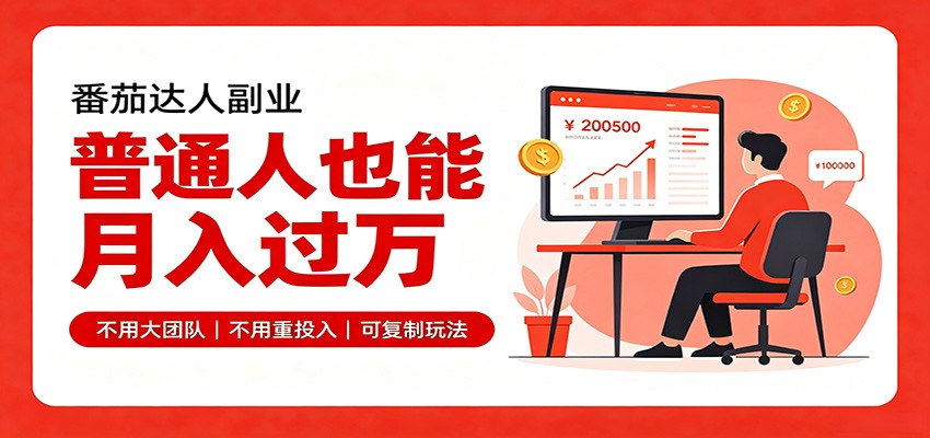 零基础入局番茄达人,碎片时间就能操作,普通人也月赚上万 20260812110047-6a7c525f04dd2.jpg
