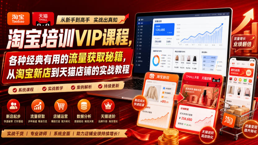 淘宝培训VIP课程,各种经典有用的流量获取秘籍,从淘宝新店到天猫店铺的实战教程(更新08月12日) 20260812110102-6a7c526e5fd81.jpg