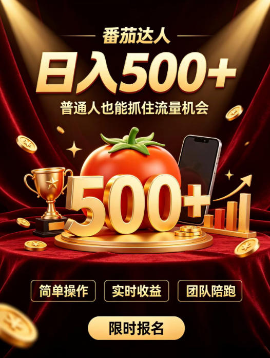 番茄达人日入500+?普通人也能参与?做番茄达人真的可行?零门槛番茄推文,新手也能上手做达人 20260812110103-6a7c526fe65d7.jpg