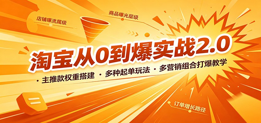 淘宝从0到爆实战2.0:主推款权重搭建,多种起单玩法,多营销组合打爆教学 20260814190043-6a7f65db4ecc1.jpg