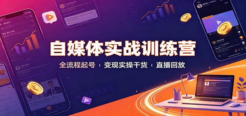 自媒体实战训练营:全流程起号变现实操干货直播回放 20260815090024-6a802aa835b7f.jpg