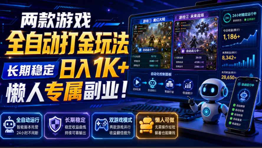 (19873期)两款游戏全自动打金玩法,长期稳定日入1K+,懒人专属副业!【揭秘】 20260815130104-6a806310546da.jpg
