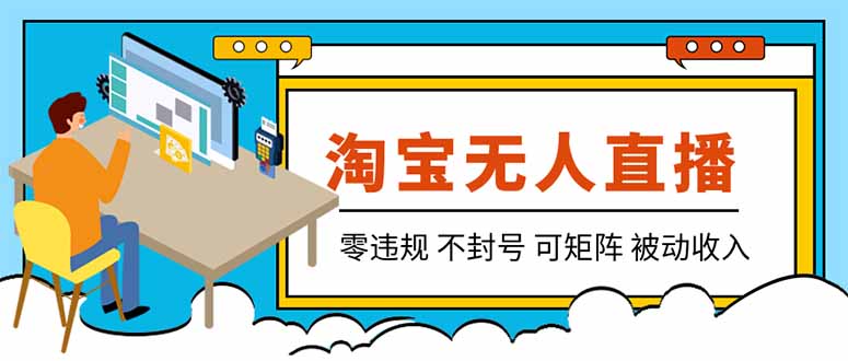 (19909期)【最新】2026淘宝无人直播项目!零违规不封号,全自动躺赚,全年旺季可矩阵放大,日入100-1k+ 20260817030142-6a827996a4e15.jpg