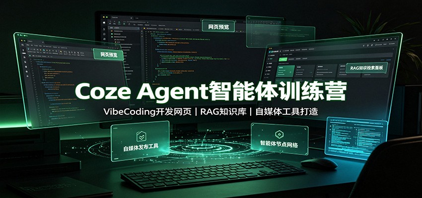 Coze Agent智能体训练营:VibeCoding开发网页,RAG知识库,自媒体工具打造 20260819012956-6a85071484518.jpg
