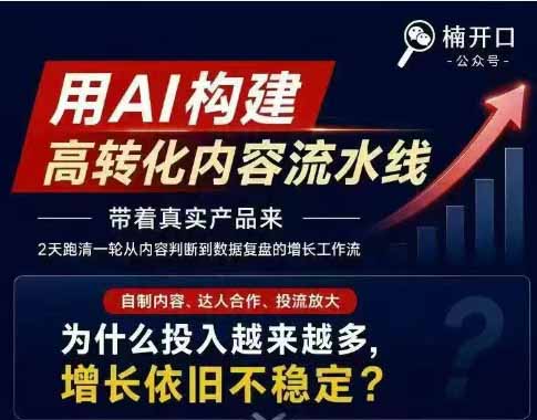 (19927期)小红书AI高转化内容实战课:6大智能体+用户洞察+爆文拆解,从内容策略到批量生产复制放大全流程 20260819013235-6a8507b314275.jpg