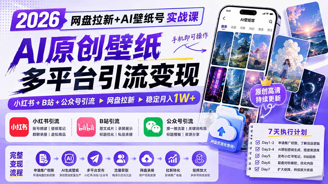 (19732期)2026网盘拉新+AI壁纸号实战课:AI原创壁纸+小红书+B站+公众号引流,手机即可操作,月入1W+ 20260819013303-6a8507cf01a14.jpg