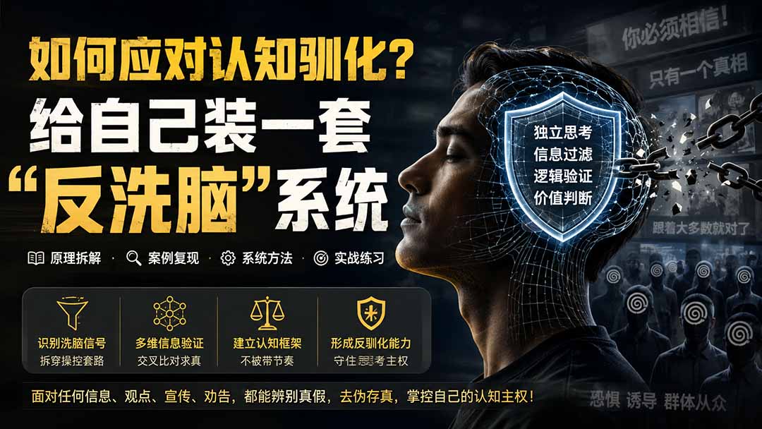 (19734期)付费文章:如何应对认知驯化?给自己装一套“反洗脑”系统 20260819013310-6a8507d653b60.jpg