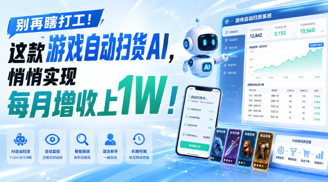 (19736期)两款游戏全自动打金,矩阵可日入1000+,适合普通人的副业! 20260819013332-6a8507ec11d31.jpg